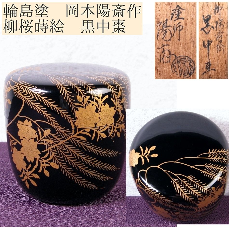 輪島塗 岡本陽斎作 柳桜蒔絵 黒中棗 幅 6.7cm 共箱 茶道具 25L007