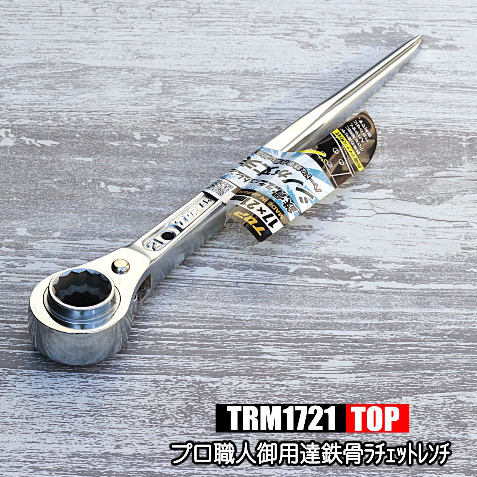 ＴＲＭ1721 鉄骨ラチェットレンチ シノが丈夫 ＴＯＰ トップ