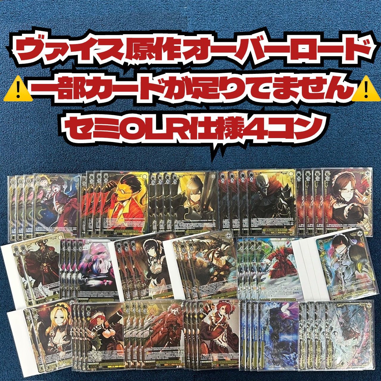☆ ヴァイスシュバルツ 原作 オーバーロード ⚠️一部カードが足りて