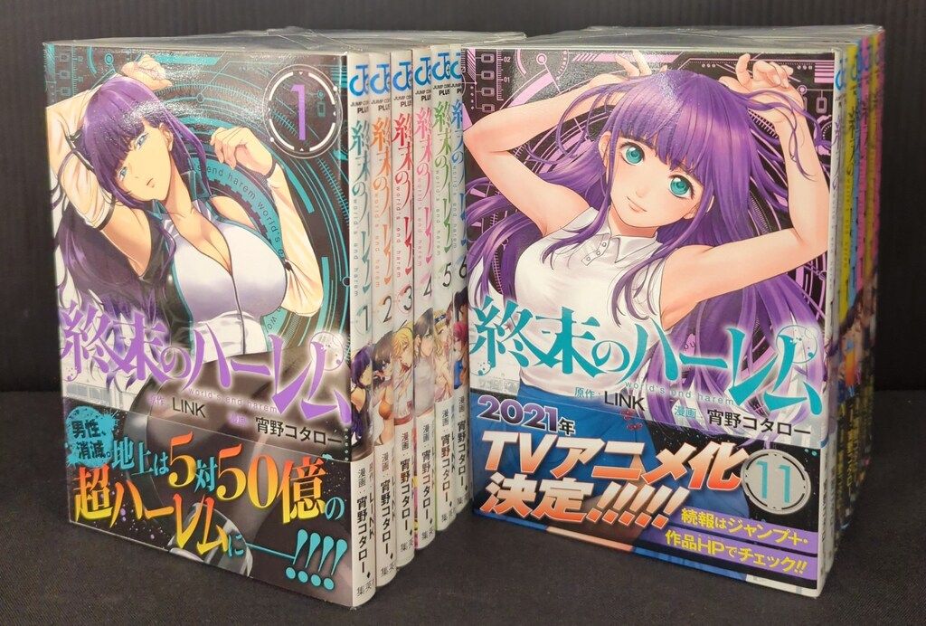 集英社 ジャンプコミックス 宵野コタロー 終末のハーレム 全18巻 セット