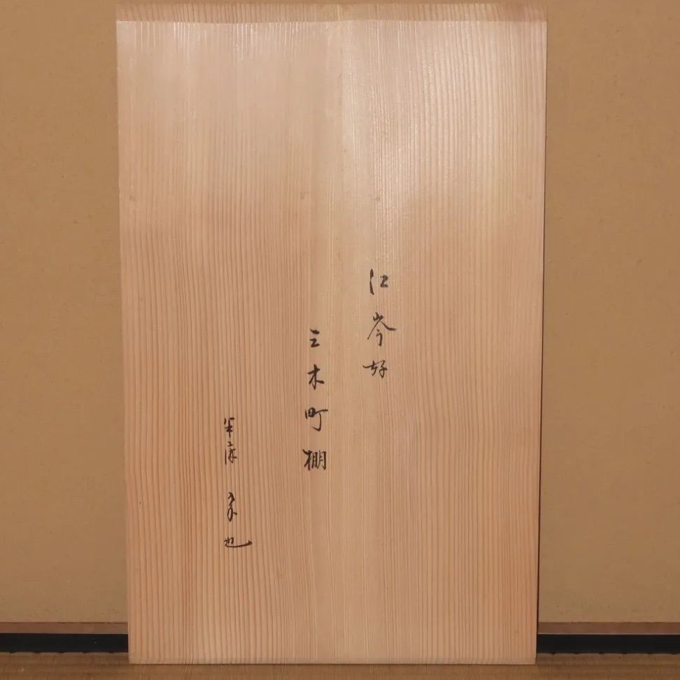 茶道具】江岑好 三木町棚 江岑棚 尋牛斎在判 表千家 - メルカリ