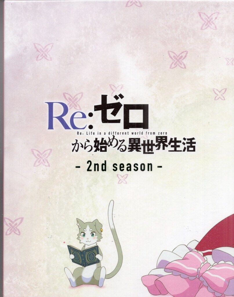 アニメBlu-ray 【ゲーマーズBOX付】 Re:ゼロから始める異世界生活 2nd