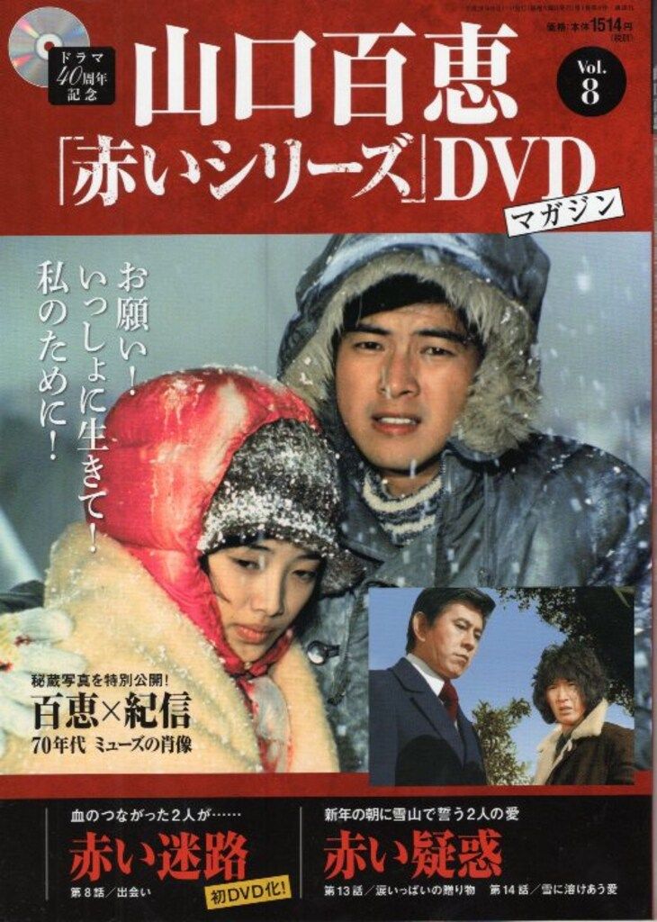 ドラマDVD 山口百恵 「赤いシリーズ」DVDマガジン 8 - メルカリ