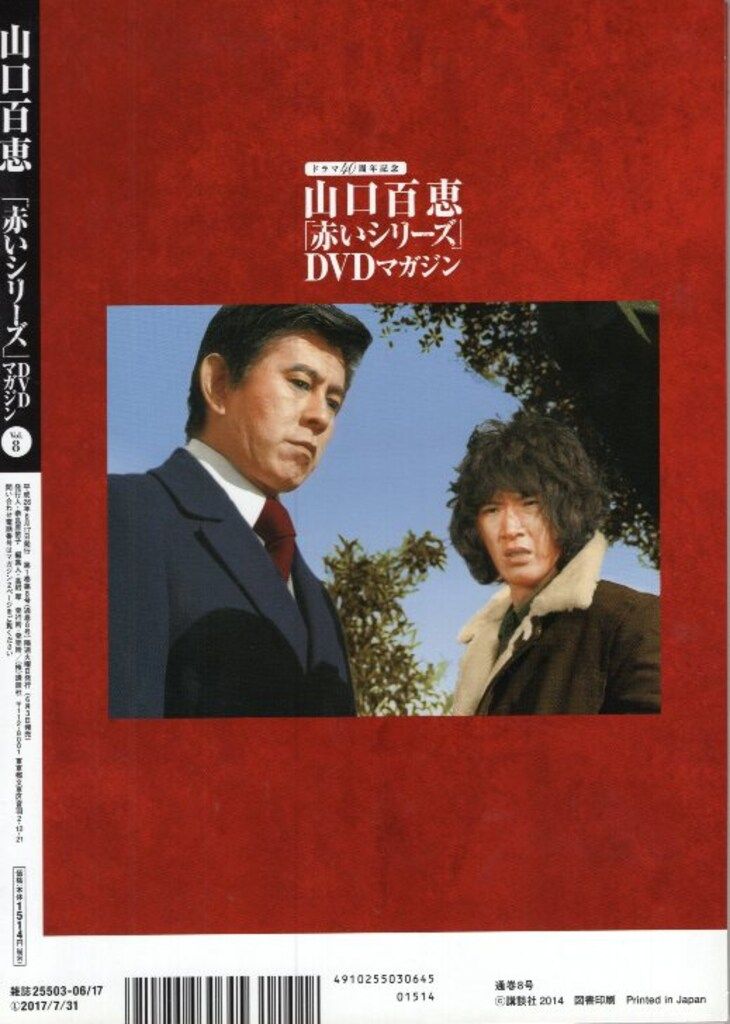 ドラマDVD 山口百恵 「赤いシリーズ」DVDマガジン 8 - メルカリ