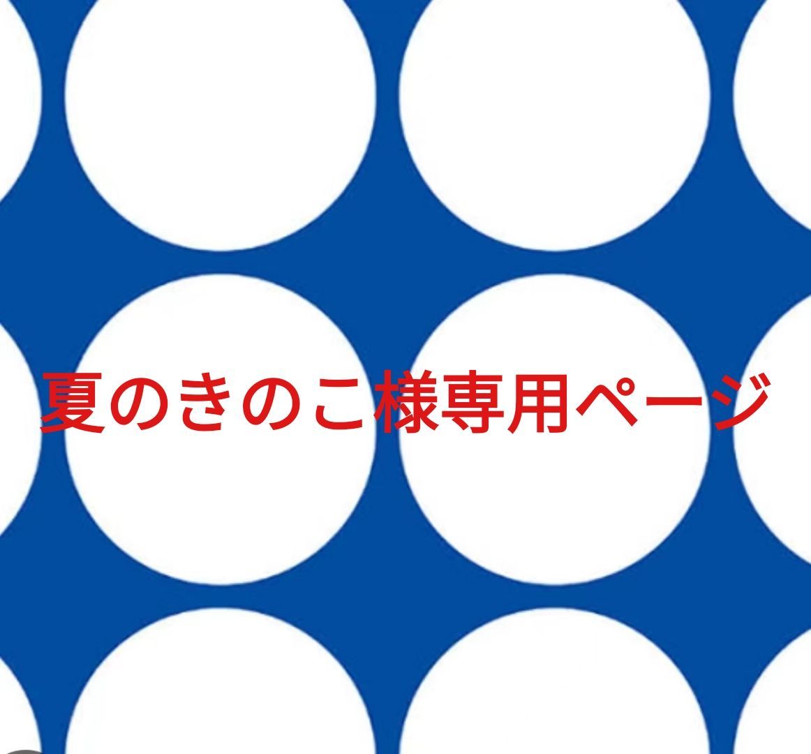 夏のきのこ様専用ページです。 【公式通販】