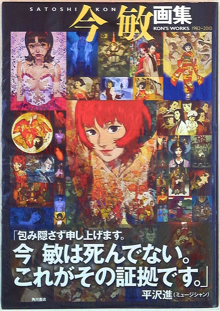 角川書店 今敏 今敏画集 KON'S WORKS 1982-2010 (帯付) - メルカリ