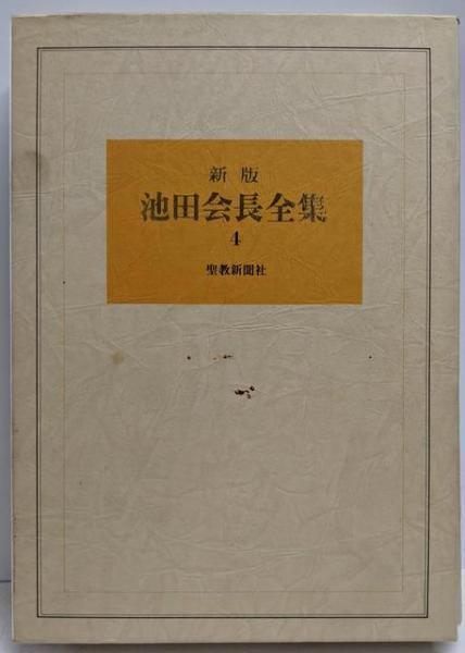 中古】新版 池田会長全集 第4巻 (小説編 2)／池田大作 著／聖教新聞社
