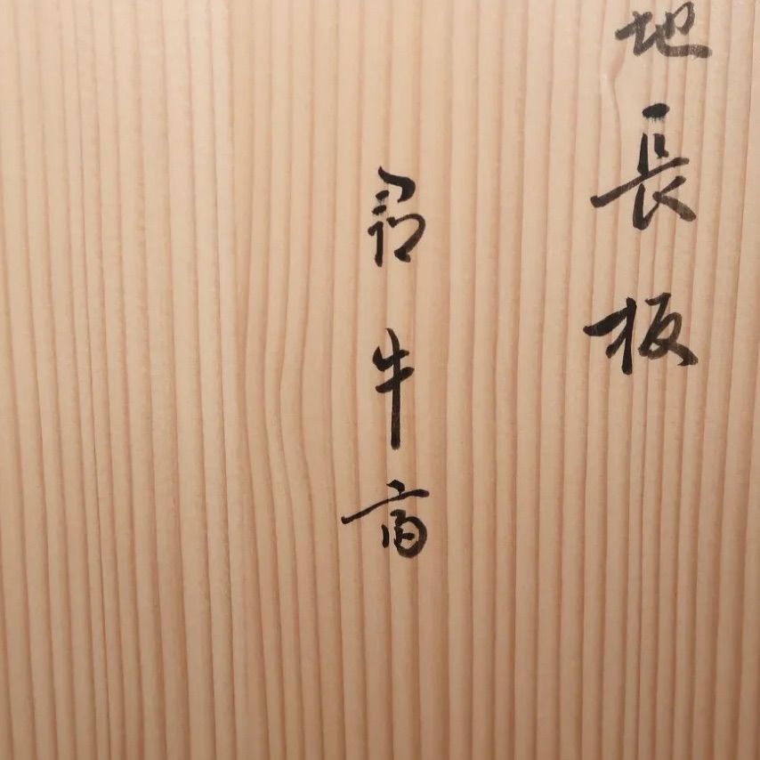 茶道具】一瀬小兵衛 即中斎好 面朱桐木地長板 風炉用 尋牛斎在判 表