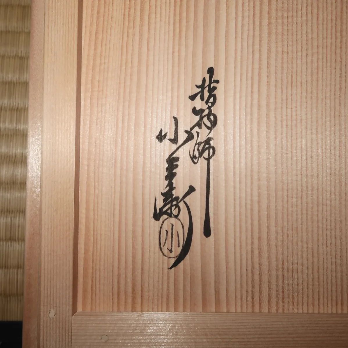 茶道具】一瀬小兵衛 即中斎好 面朱桐木地長板 風炉用 尋牛斎在判 表