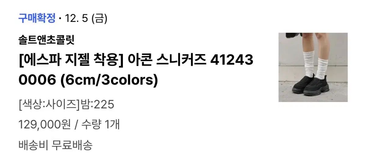 ソルトアンドチョコレート アコーン 夜225