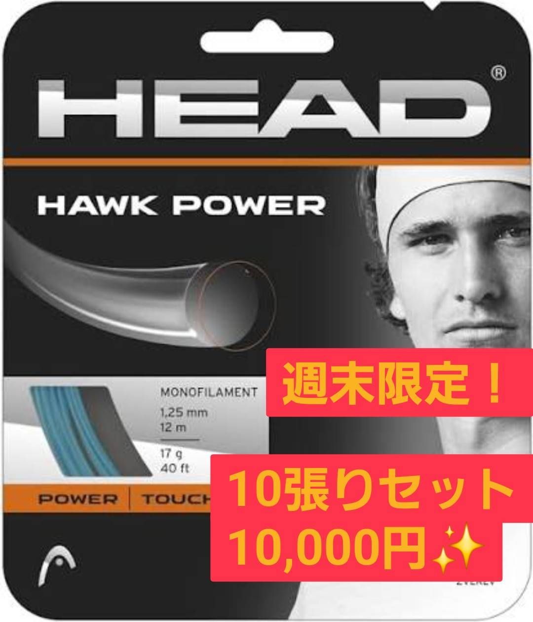 週末 HEAD HAWK POWER 1 25 mm ノンパッケージ10張りセット