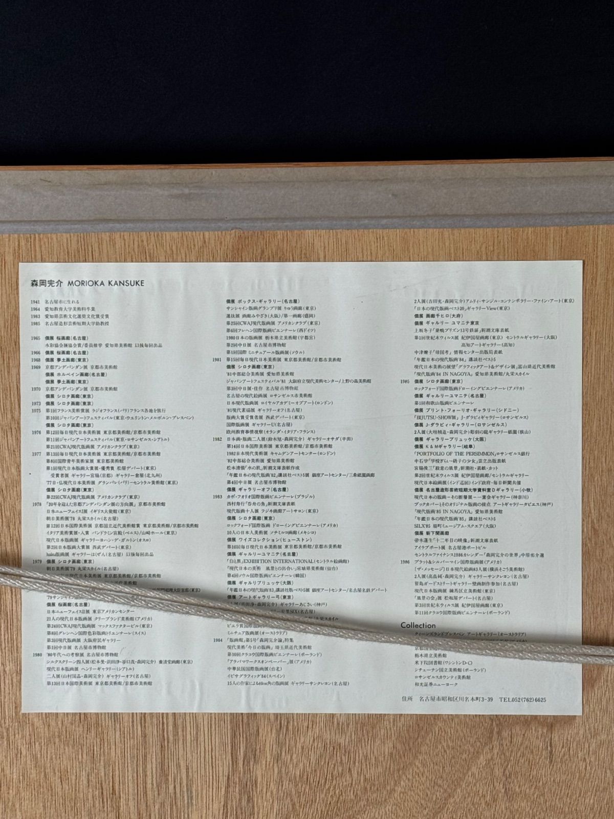 森岡完介「'85-104」シルクスクリーン 15号大 限定30 1985年作 共