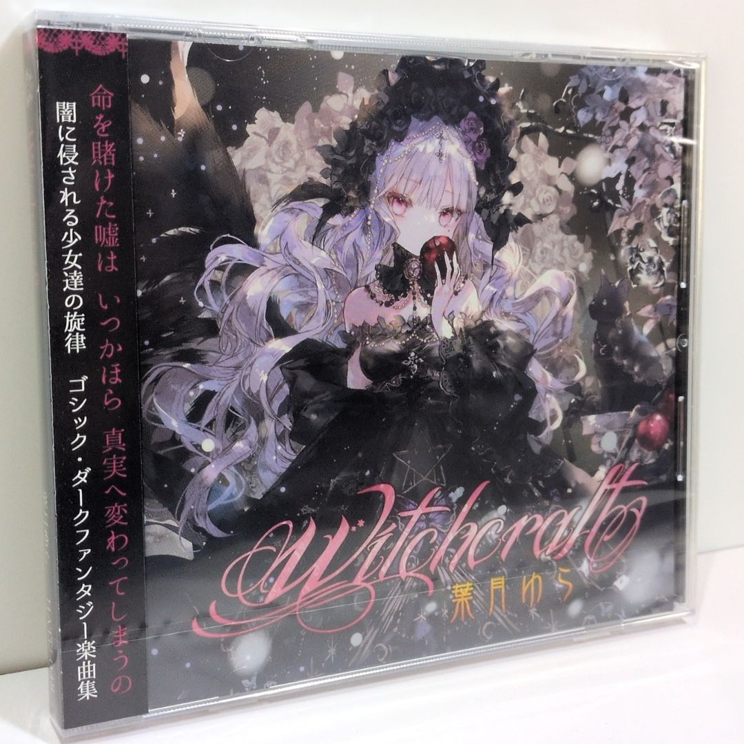 未開封 Witchcraft 葉月ゆら 海兎 おにねこ オッカ 塚越雄一朗 月棘