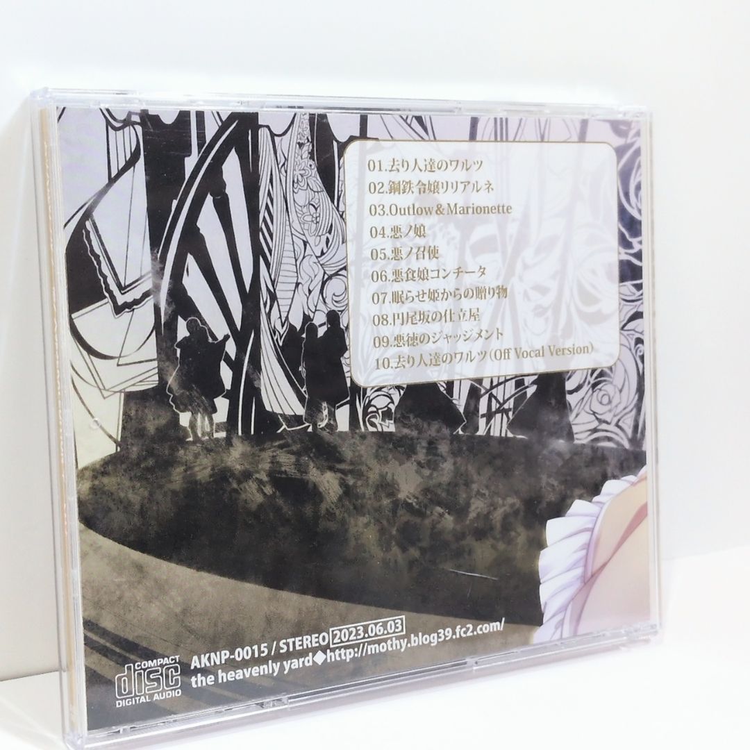 去り人達のワルツ mothy 悪ノP VOCALOID ボーカロイド 同人 音楽 CD