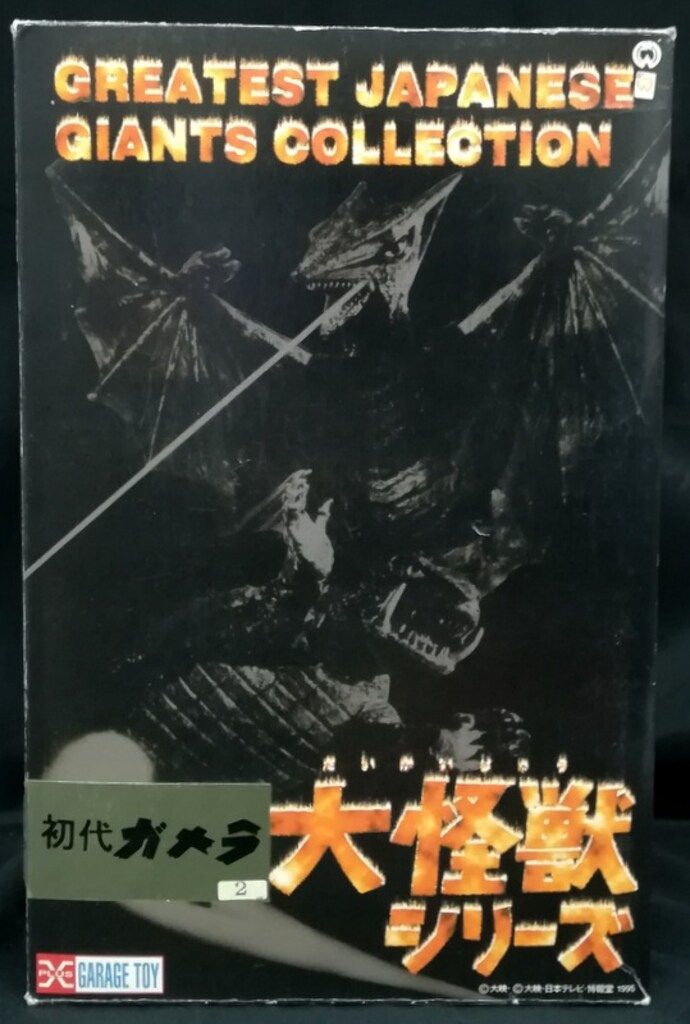 エクスプラス 大怪獣シリーズ 初代ガメラ/大怪獣シリーズ 完成品