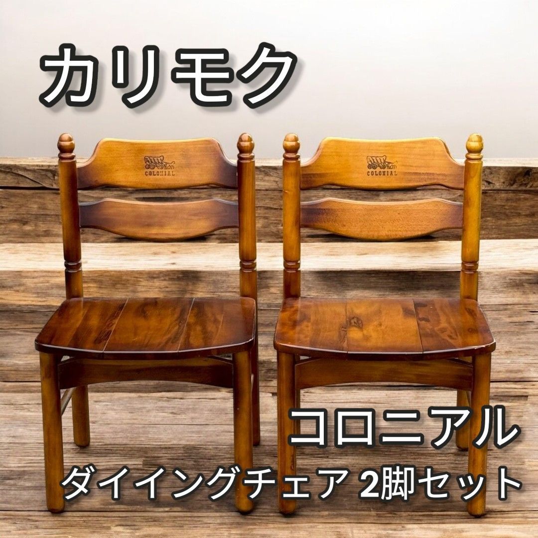 カリモク椅子2脚セット カリモク家具のモダンデザイン 椅子 2脚セット