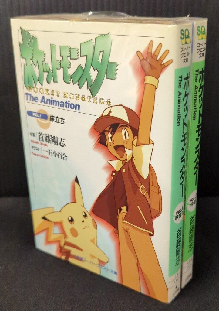 小学館 スーパークエスト文庫 首藤剛志 ポケットモンスター The Animation 全2巻 セット