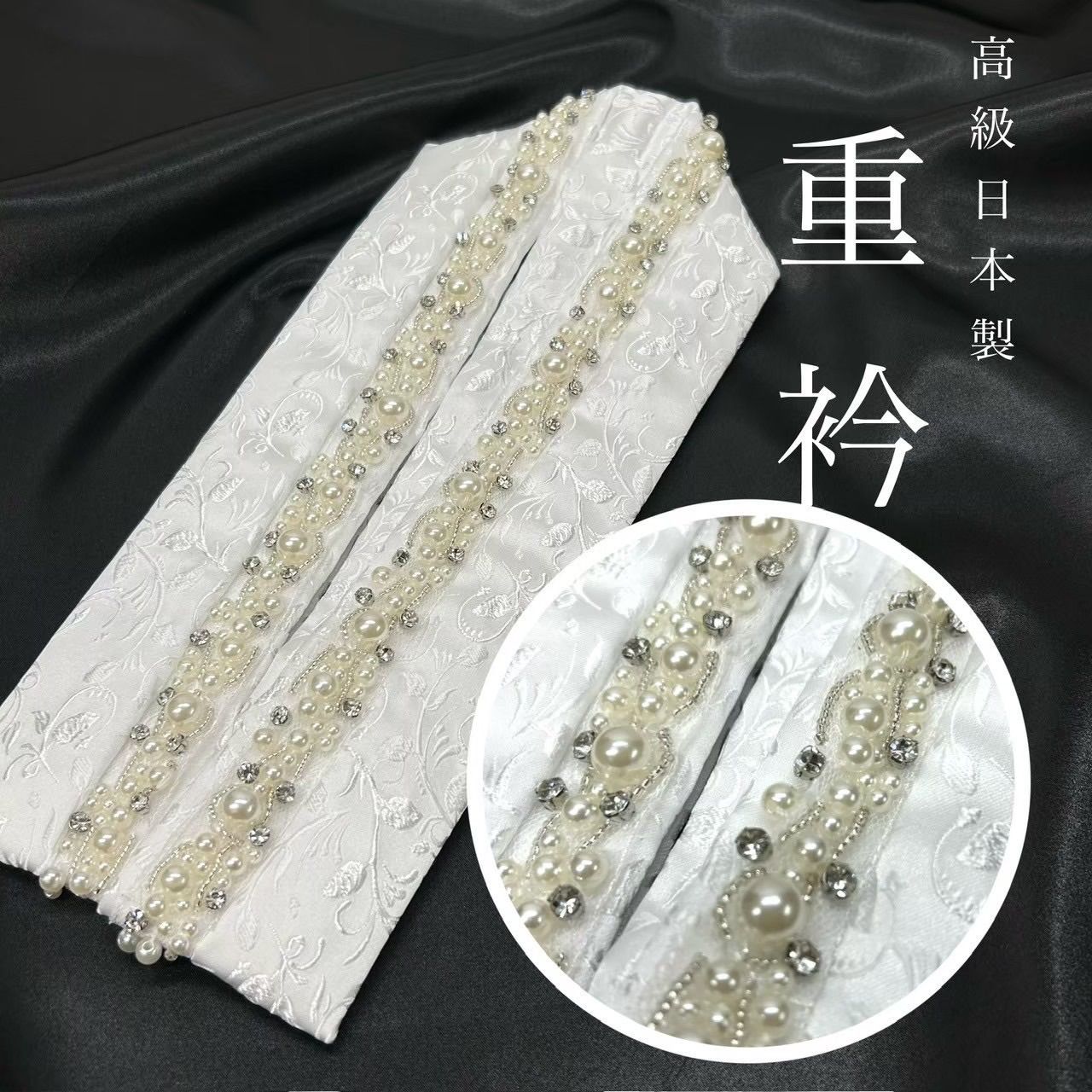 重衿 伊達えり 伊達襟 白 白パール装飾 レース スワロフスキー 生地模様入り 生地ホワイト 衿元アイテム ゴージャス 成人式 前撮り 成人式前撮り 和装前撮り ママ振袖 晴れの日コーデ 振袖小物 個性派の1本 映え最高 白＆白