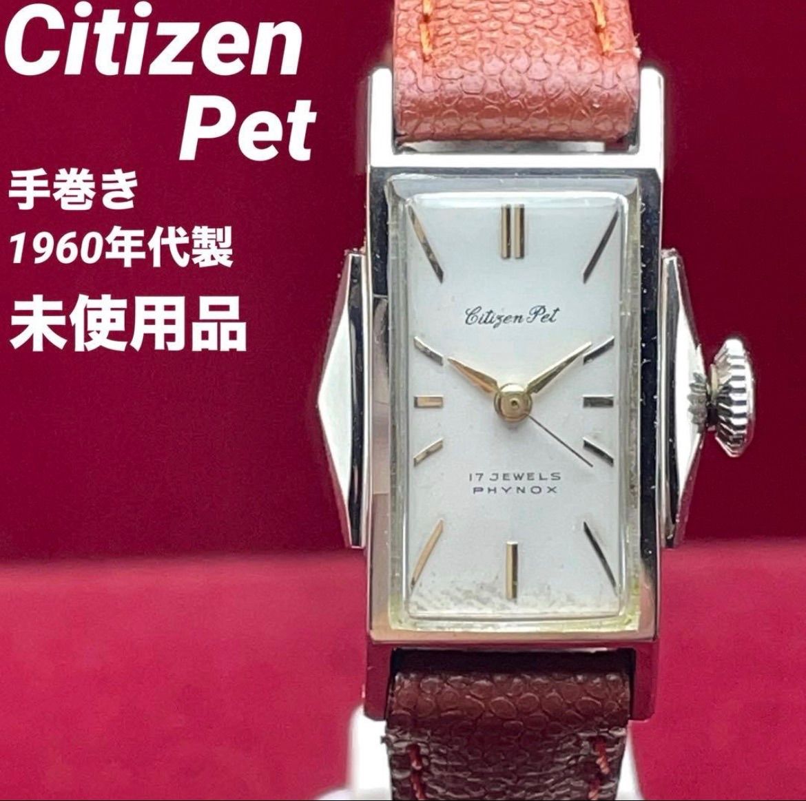60 s CITIZEN Pet 尾錠 手巻 17石 ヴィンテージ アンティーク シチズン 稼働 腕時計