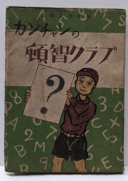 KKページ カンチャンの頓智クラブ／上田友次郎／株式会社保育社