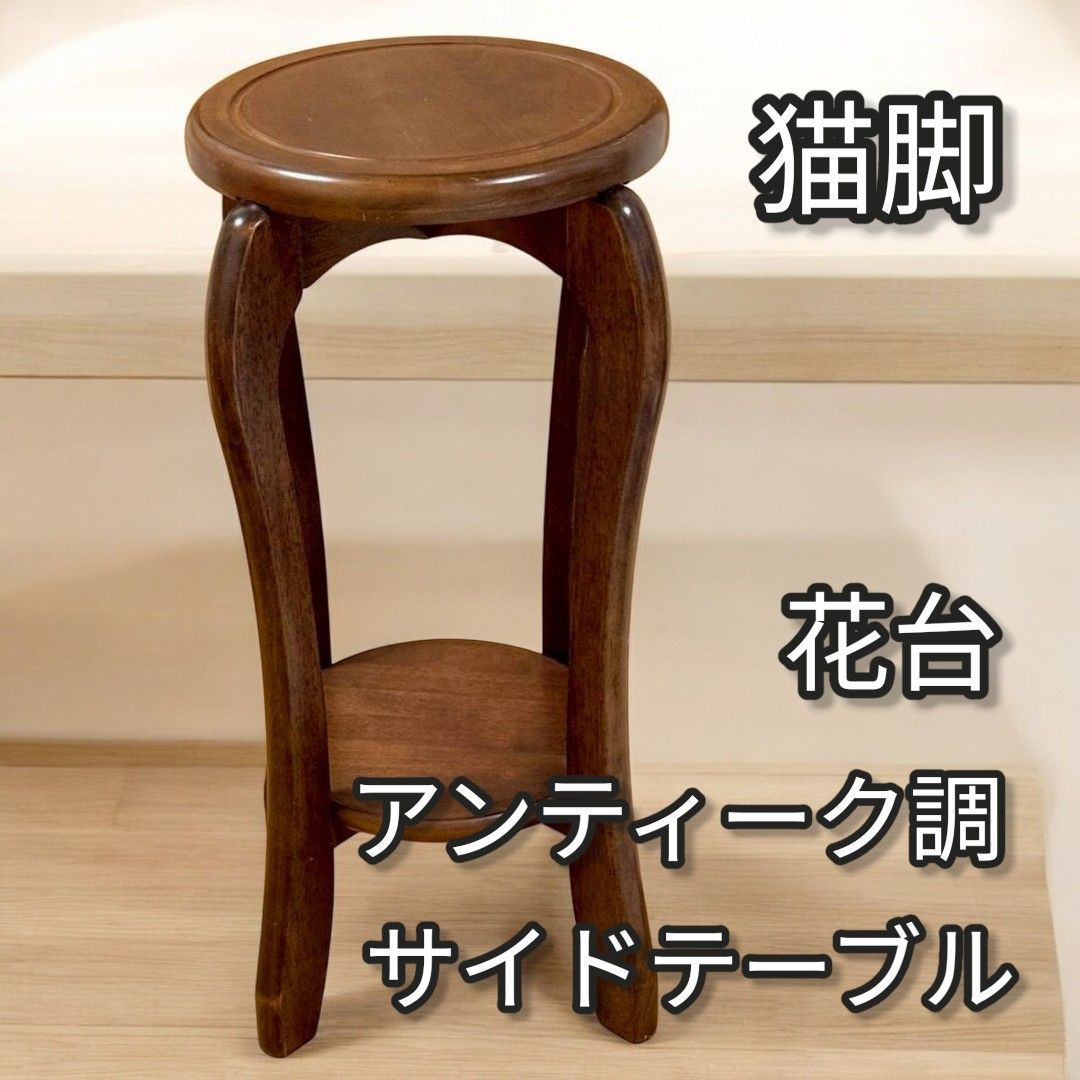 猫脚 花台 アンティーク調 サイドテーブル 724 - メルカリ