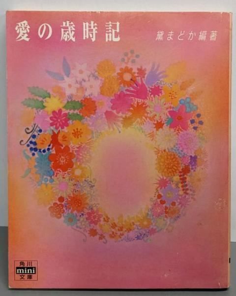 愛の歳時記 角川mini文庫158 黛まどか 編著
