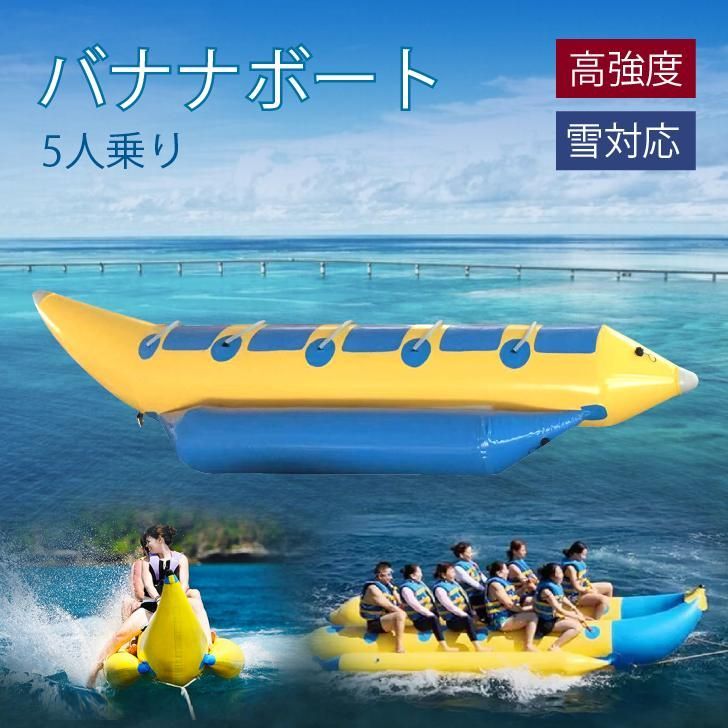 Kurflo バナナボート 5人乗り 送料無料 インフレータブル スキー場 スノーモービル 空気入れ トーイングチューブ トーイング チューブ バナナ ボート 26,256円