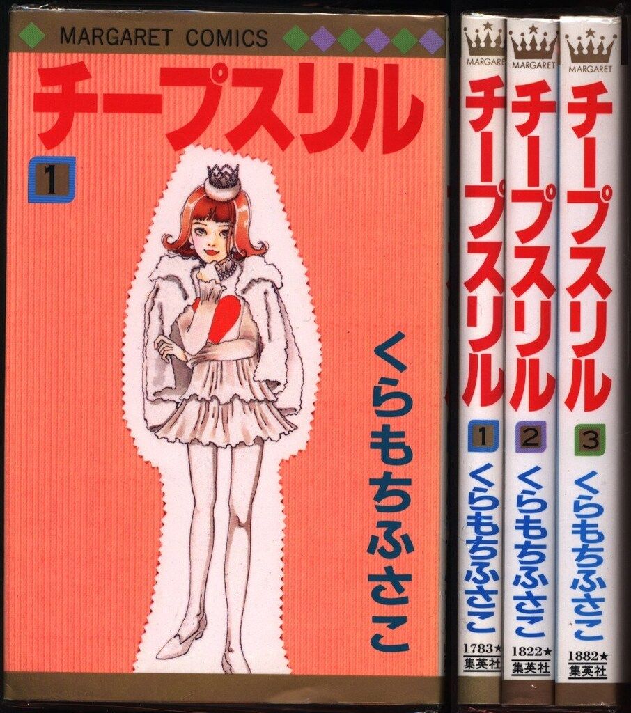 集英社 マーガレットコミックス くらもちふさこ チープスリル 全3巻