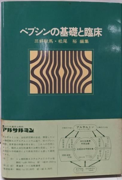 ペプシンの基礎と臨床 三好 秋馬 著 松尾 裕 新宿書房