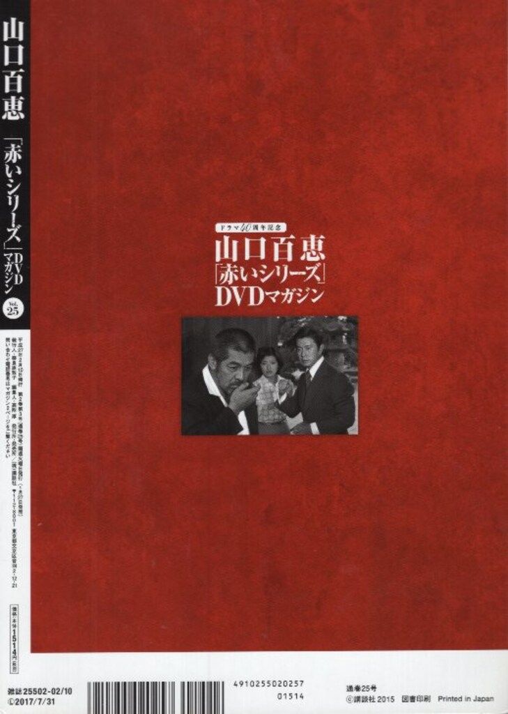 国内ドラマDVD 山口百恵 「赤いシリーズ」DVDマガジン 25 - メルカリ