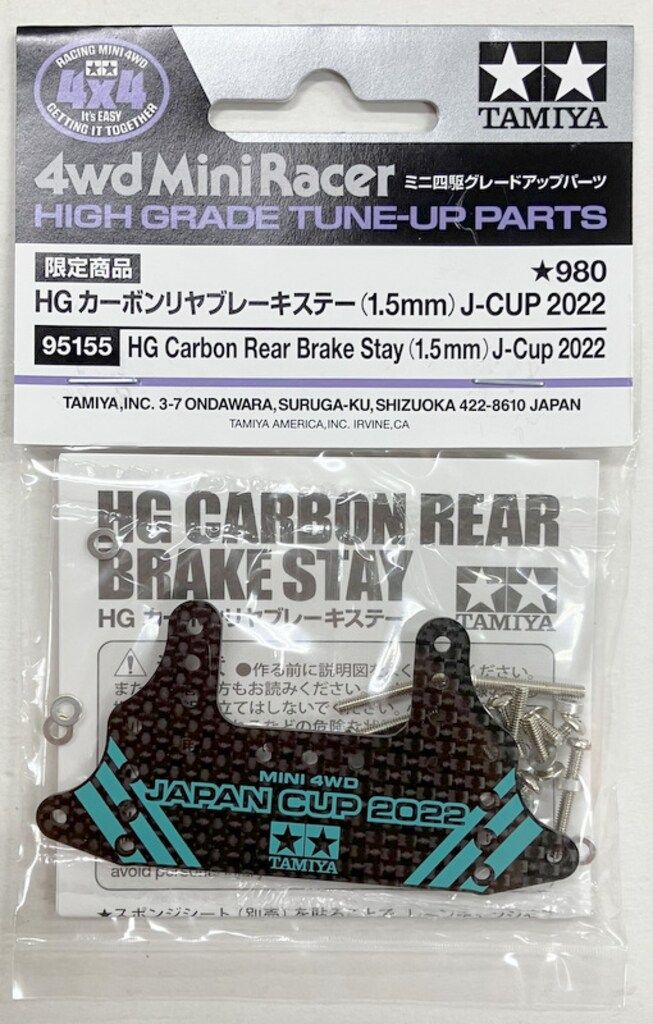 タミヤ ミニ四駆GUP HG カーボンリヤブレーキステー(1.5mm) J-CUP2022
