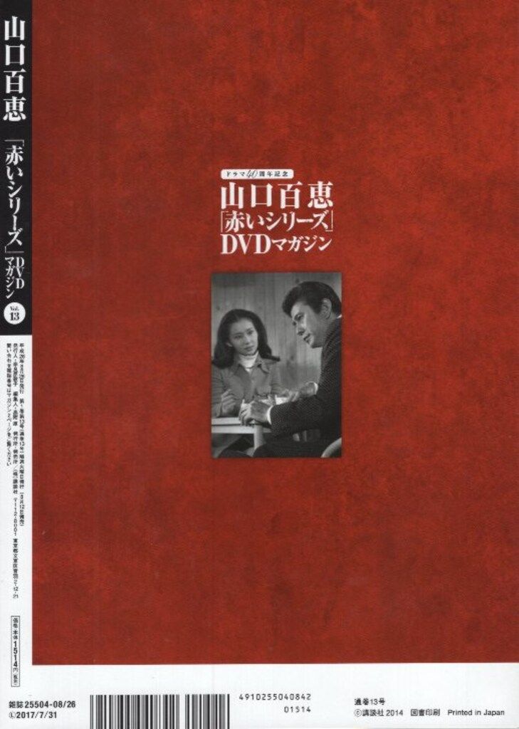 ドラマDVD 山口百恵 「赤いシリーズ」DVDマガジン 13 - メルカリ
