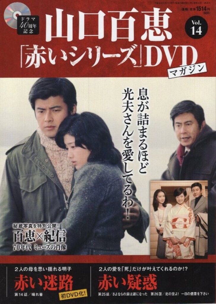 国内ドラマDVD 山口百恵 「赤いシリーズ」DVDマガジン 14 - メルカリ