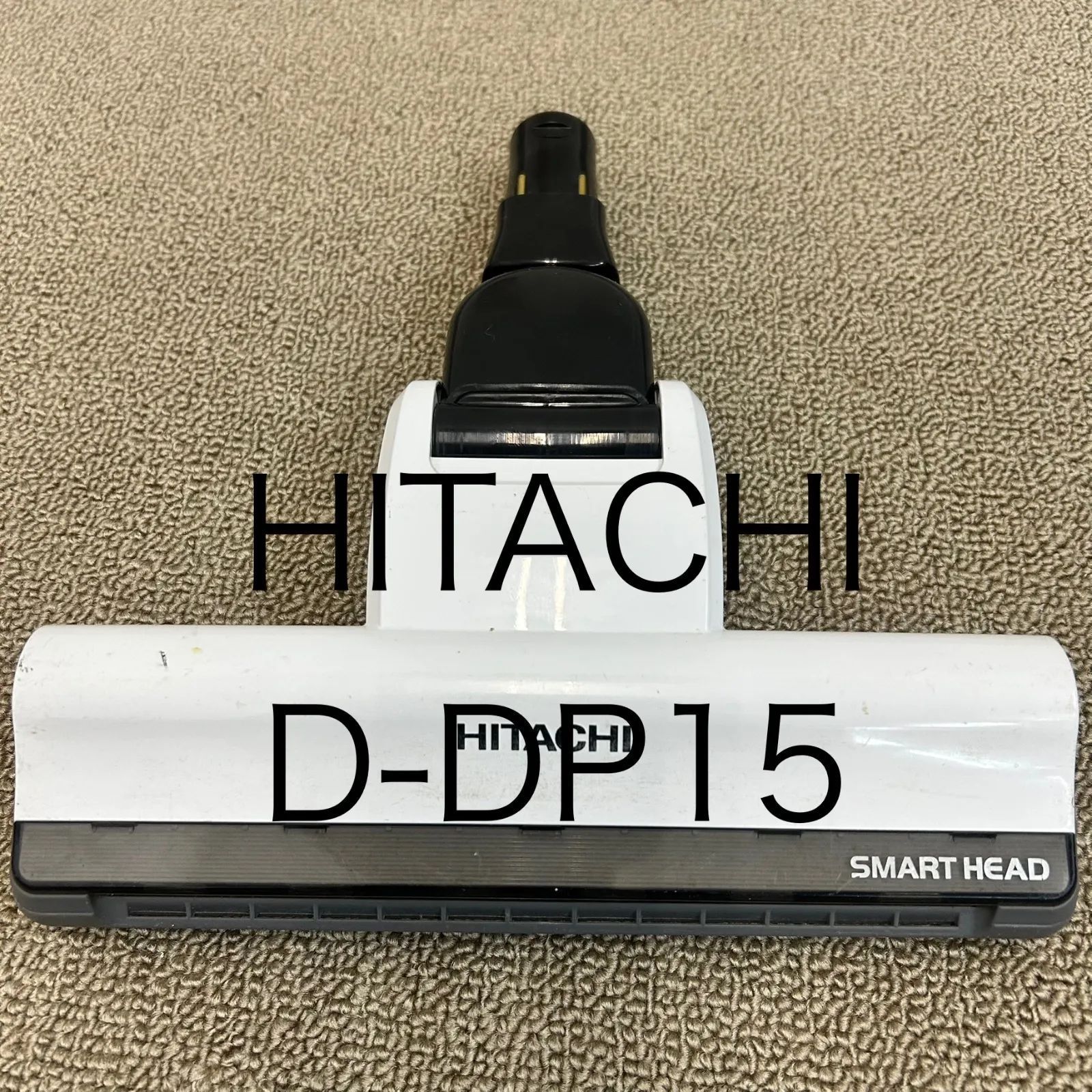 日立 HITACHI 掃除機ヘッド D DP 15 スマートヘッド