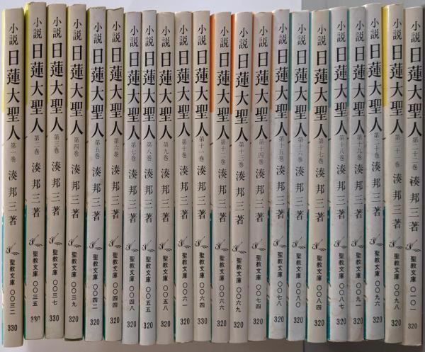 小説日蓮大聖人 全22巻揃い聖教文庫／湊邦三 著／聖教新聞