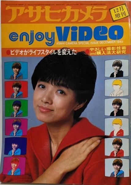 中古】アサヒカメラ enjoy video 榊原郁恵 1982年12月増刊／朝日新聞社