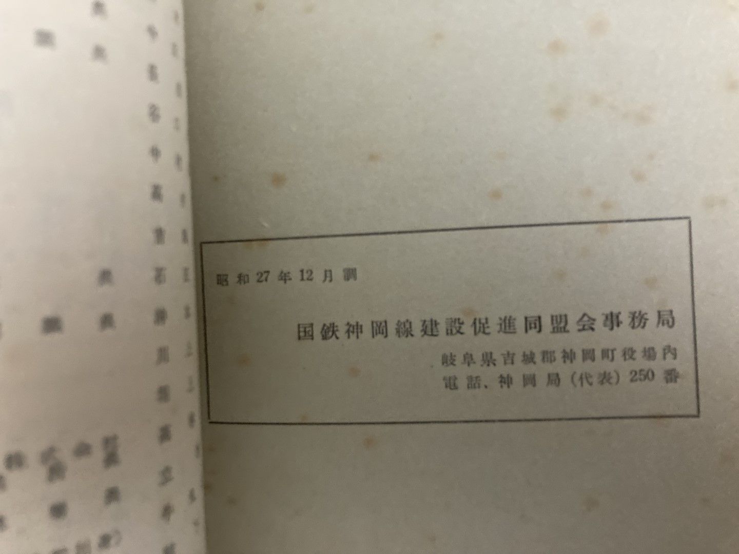 国鉄（猪谷-神岡線） 建設に関する調査書 昭和27年