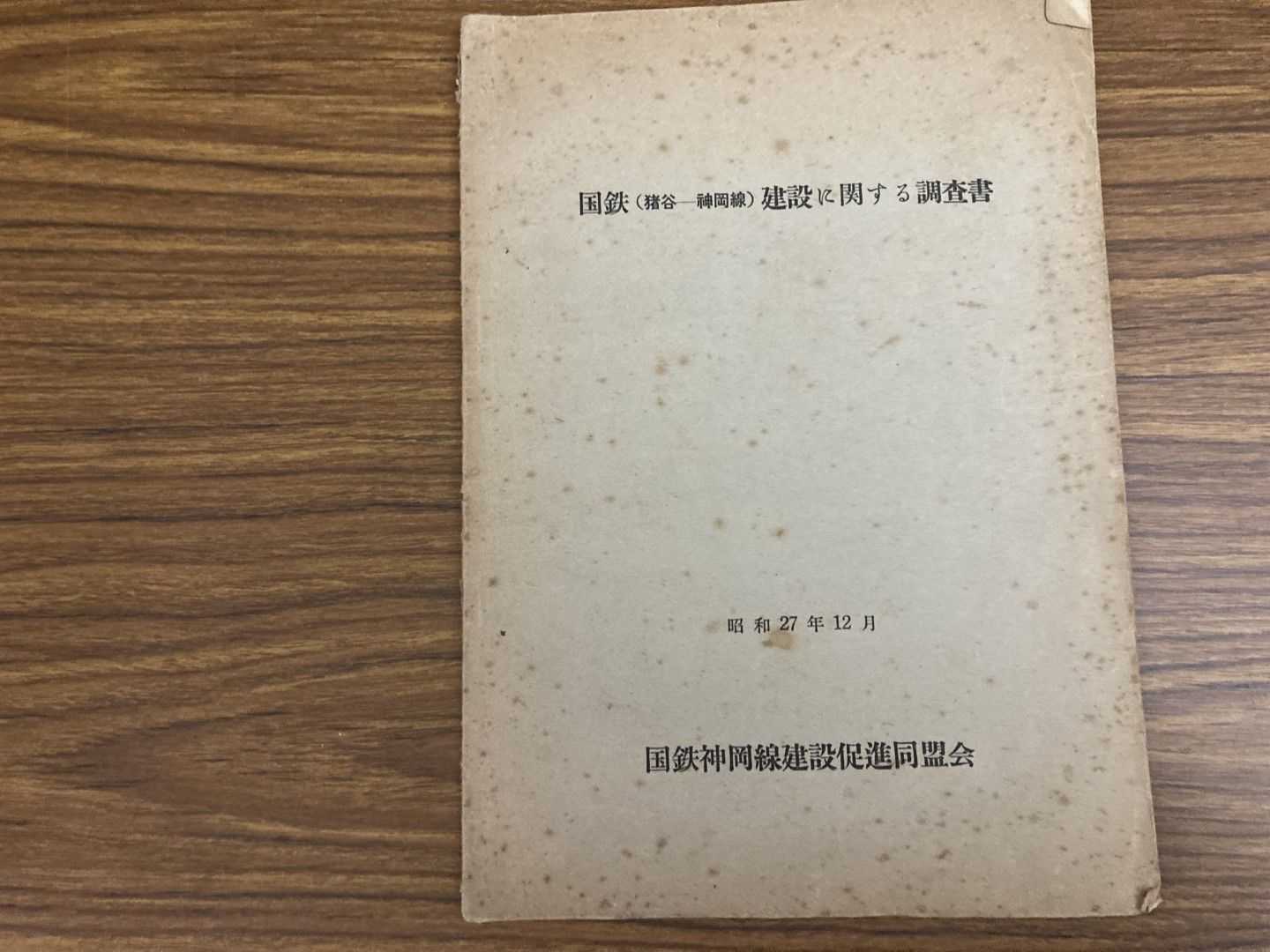 国鉄（猪谷-神岡線）　建設に関する調査書　昭和27年 国鉄（猪谷-神岡線） 建設に関する調査書 昭和27年