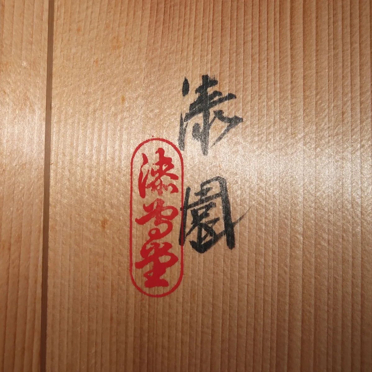 茶道具】漆専堂 長板 炉風炉2枚セット 青漆爪紅刷毛目長板一双 表千家