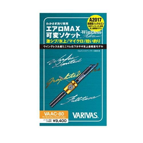 バリバス VAAC-80 グラファイトワークス エアロMAX可変ソケット -Wingless- Full-tune サンセットオレンジエディション