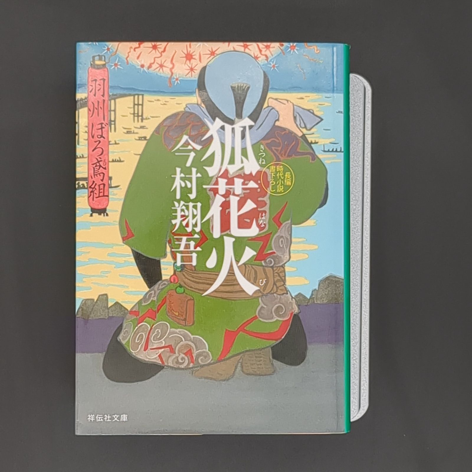 狐花火 羽州ぼろ鳶組 / 今村翔吾 / 9784396344757 - メルカリ
