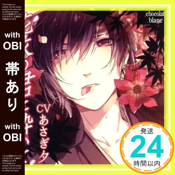 帯あり 花衣の君に酔いて CD あさぎ夕_07