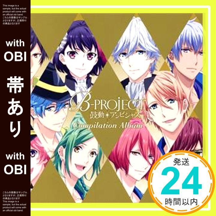 帯あり B-PROJECT 鼓動 アンビシャス コンピレーションアルバム CD _07