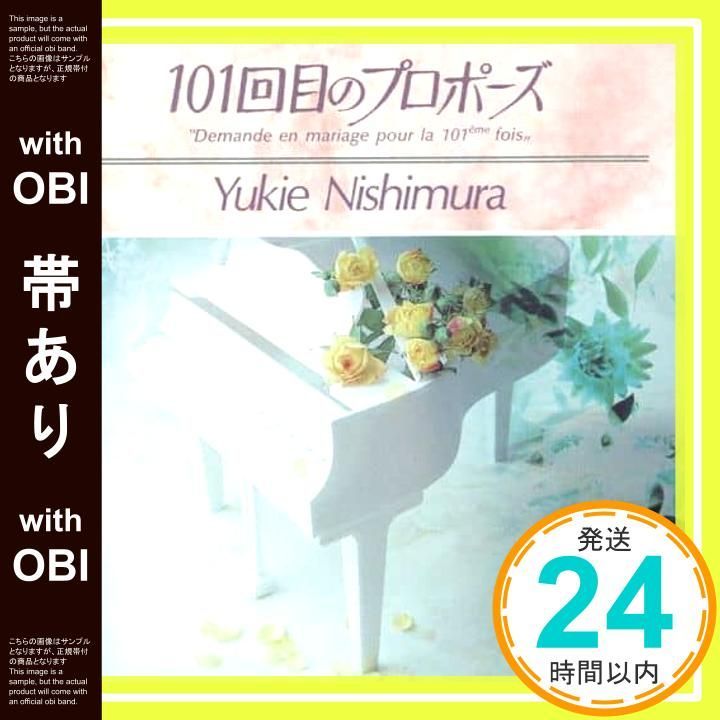 帯あり 101回目のプロポーズ ― TV オリジナル サウンドトラック CD 西村由紀江 西村由紀江_07