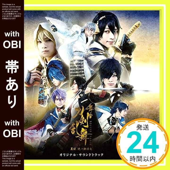帯あり 舞台 刀剣乱舞 義伝 暁の独眼竜 オリジナル サウンドトラック CD サウンドトラック_07