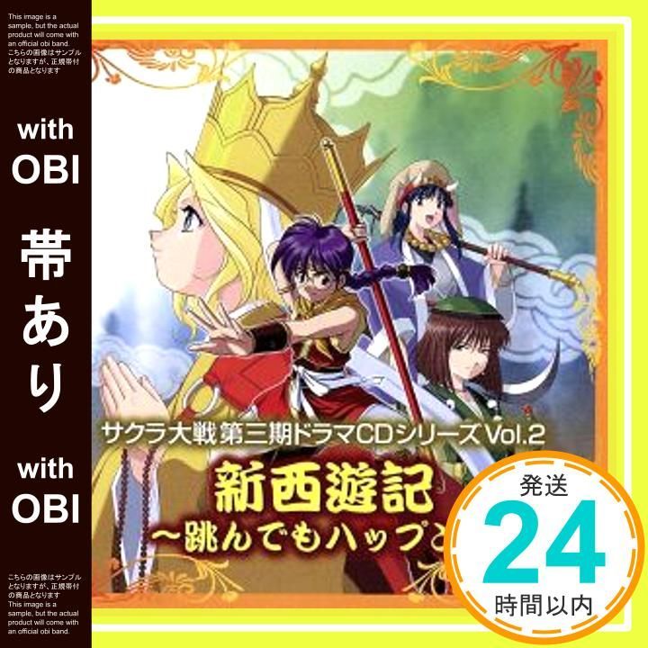 帯あり】サクラ大戦 第3期ドラマCD Vol.2 新西遊記～跳んでもハップン