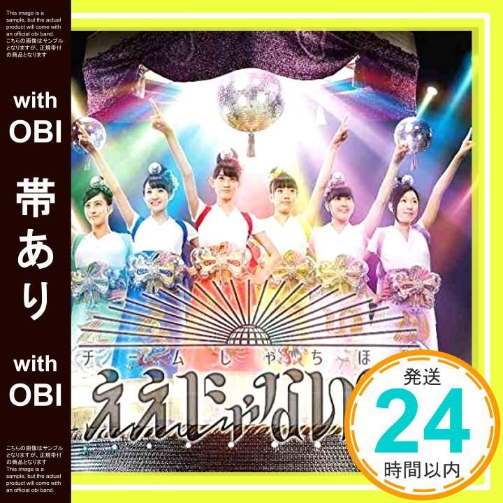 帯あり】ええじゃないか(通常盤) [CD] チームしゃちほこ_07 - メルカリ