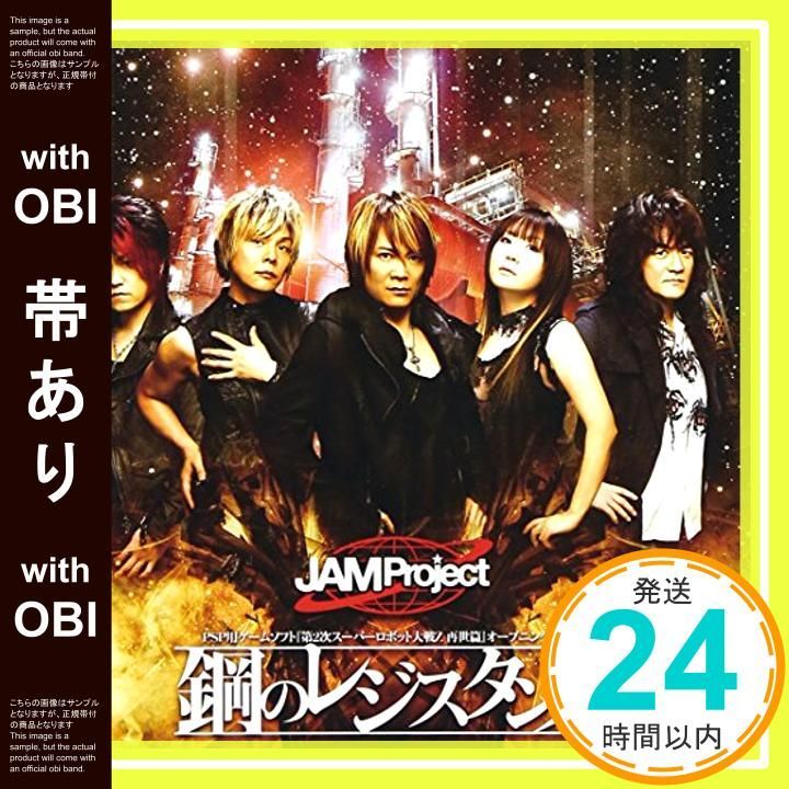 帯あり 鋼のレジスタンス CD JAM Project 影山ヒロノブ 奥井雅美 藤田淳平 Elements Garden 須藤賢一 Project_07