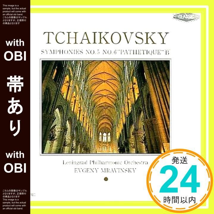超入手困難❗非売品 ムラヴィンスキー 人生と自然を語る 帯あり】交響曲第5番， 第6番「悲愴」: ムラビンスキー