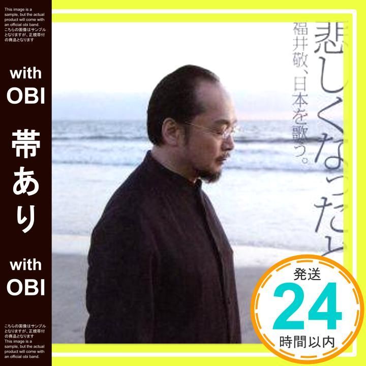 帯あり 悲しくなったときは 福井敬 日本を歌う CD 石川啄木 大木惇夫 加藤周一 寺山修司 北山冬一郎 谷川俊太郎 武満徹 野上彰 永六輔 谷池重紬子_07